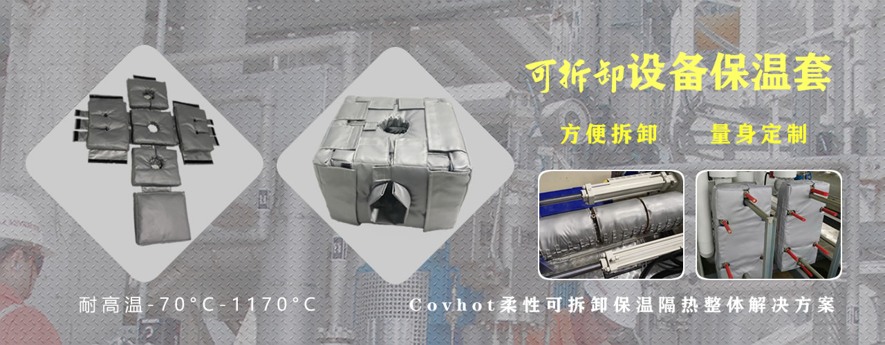 可拆卸<a href=http://www.dg-print.cn/e/tags/?tagname=%E8%AE%BE%E5%A4%87%E4%BF%9D%E6%B8%A9 target=_blank class=infotextkey>設備保溫</a>套