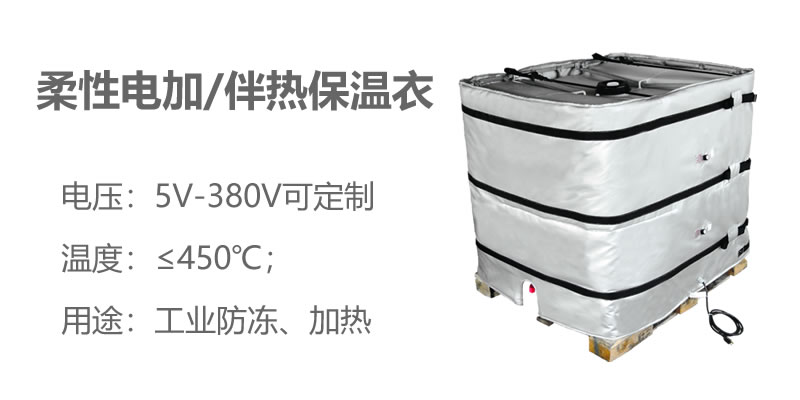 柔性電加熱<a href=http://www.dg-print.cn/e/tags/?tagname=%E4%BF%9D%E6%B8%A9%E8%A1%A3 target=_blank class=infotextkey>保溫衣</a>