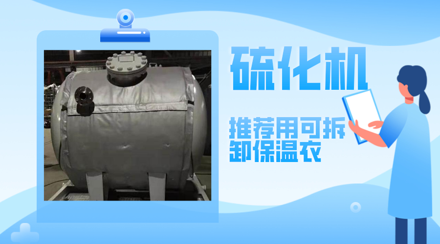 硫化機設備<a href=http://www.dg-print.cn/e/tags/?tagname=%E5%8F%AF%E6%8B%86%E5%8D%B8%E4%BF%9D%E6%B8%A9%E8%A1%A3 target=_blank class=infotextkey><a href=http://www.dg-print.cn/e/tags/?tagname=%E5%8F%AF%E6%8B%86%E5%8D%B8%E4%BF%9D%E6%B8%A9%E8%A1%A3 target=_blank class=infotextkey>可拆卸<a href=http://www.dg-print.cn/e/tags/?tagname=%E4%BF%9D%E6%B8%A9%E8%A1%A3 target=_blank class=infotextkey>保溫衣</a></a></a>