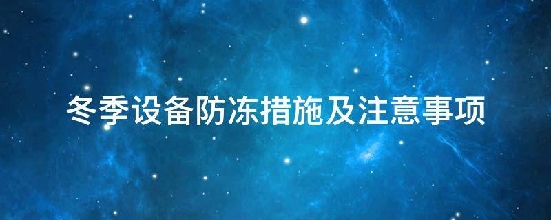設(shè)備防凍<a href=http://www.dg-print.cn/e/tags/?tagname=%E4%BF%9D%E6%B8%A9%E5%A5%97 target=_blank class=infotextkey>保溫套</a>