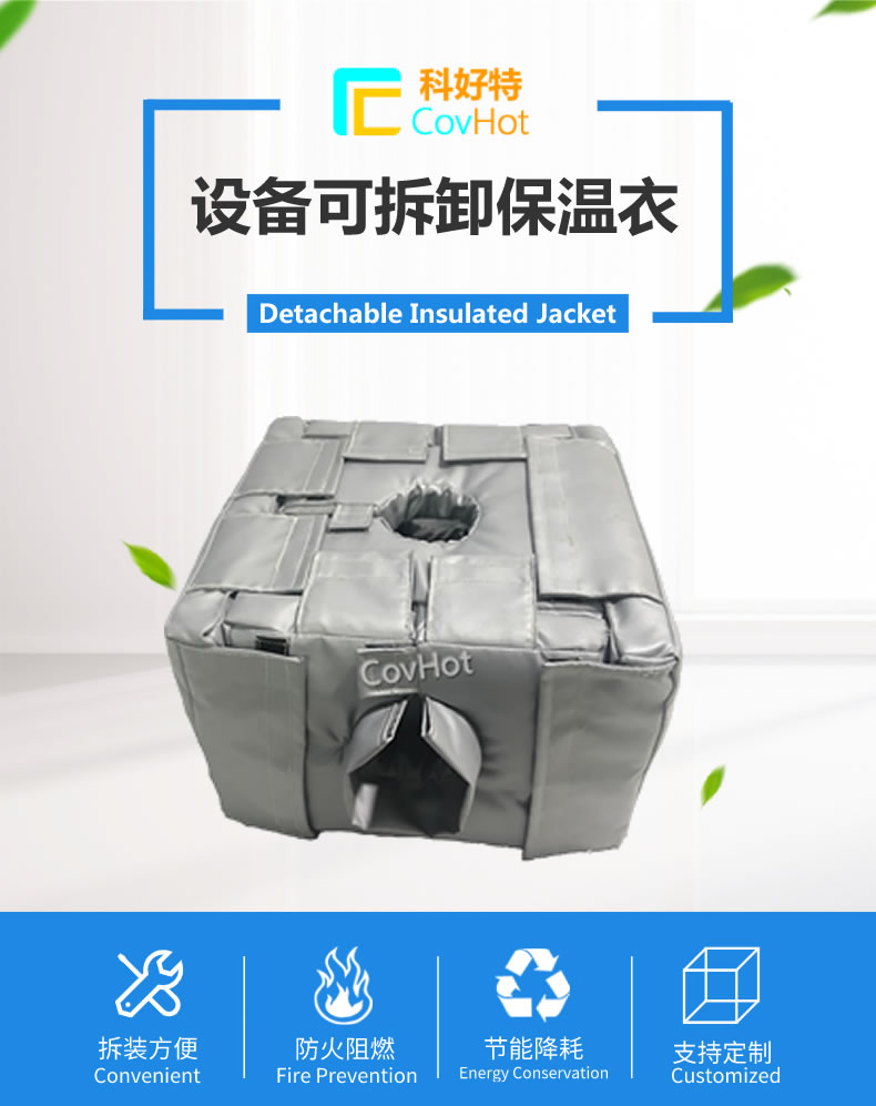 可拆卸<a href=http://www.dg-print.cn/e/tags/?tagname=%E5%8F%8D%E5%BA%94%E9%87%9C%E4%BF%9D%E6%B8%A9 target=_blank class=infotextkey>反應(yīng)釜保溫</a>套