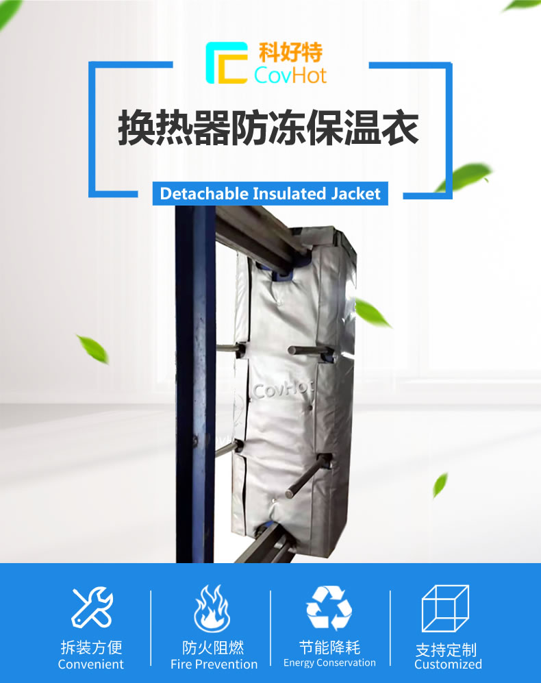 可拆卸板式<a href=http://www.dg-print.cn/e/tags/?tagname=%E6%8D%A2%E7%83%AD%E5%99%A8%E4%BF%9D%E6%B8%A9 target=_blank class=infotextkey>換熱器保溫</a>套