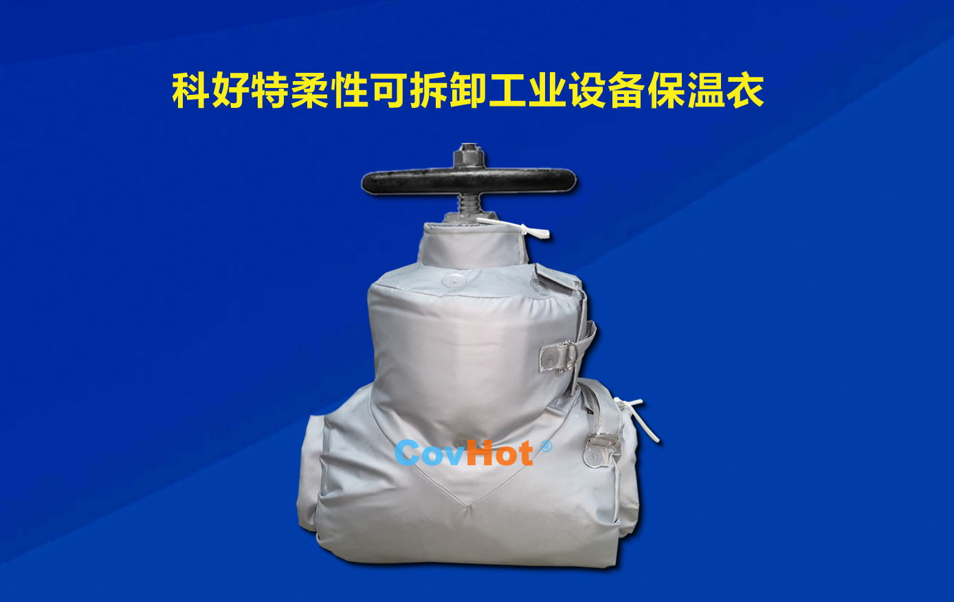<a href=http://www.dg-print.cn/e/tags/?tagname=%E5%8F%AF%E6%8B%86%E5%8D%B8%E4%BF%9D%E6%B8%A9 target=_blank class=infotextkey>可拆卸保溫</a>，化工廠保溫