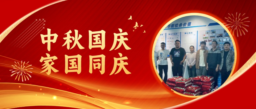 賀中秋迎國慶，祝家庭團圓美滿，祝祖國繁榮昌盛！