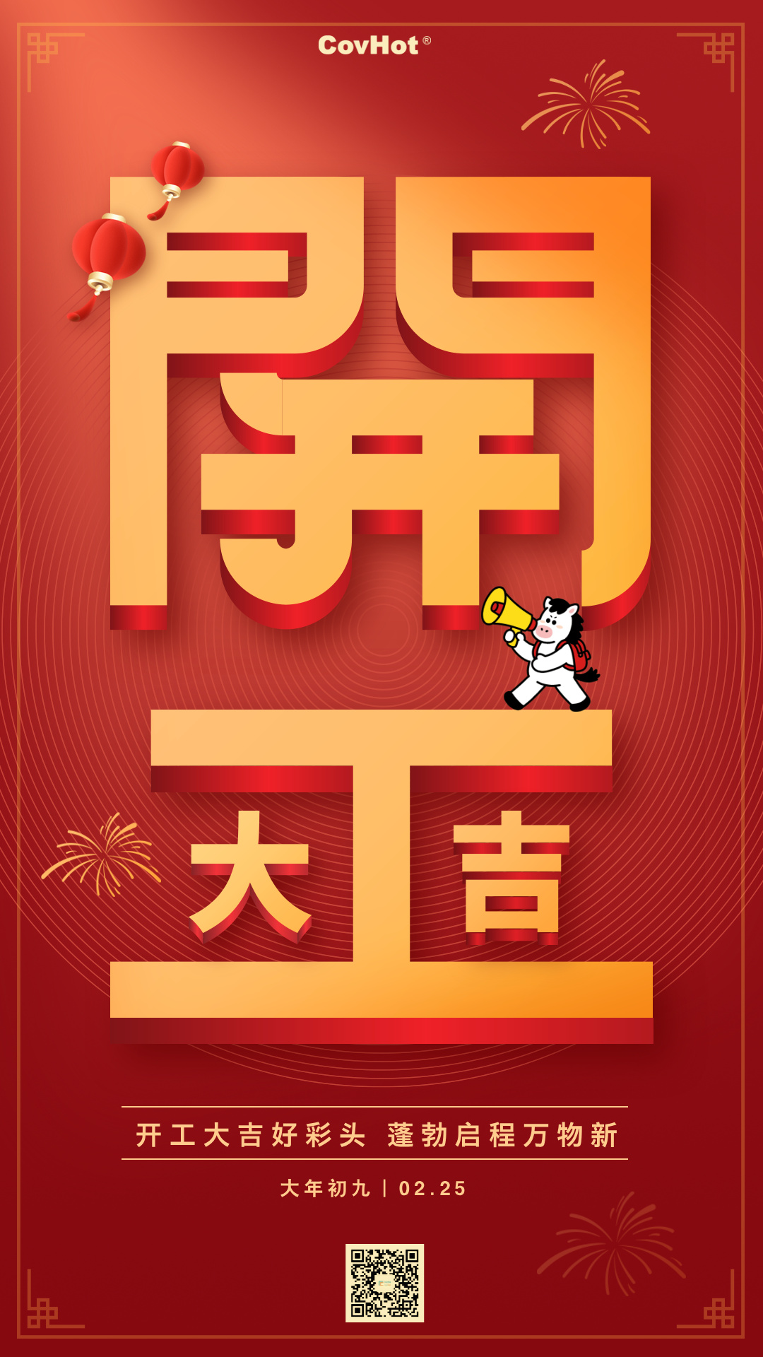 新歲啟封，科好特科技開工大吉